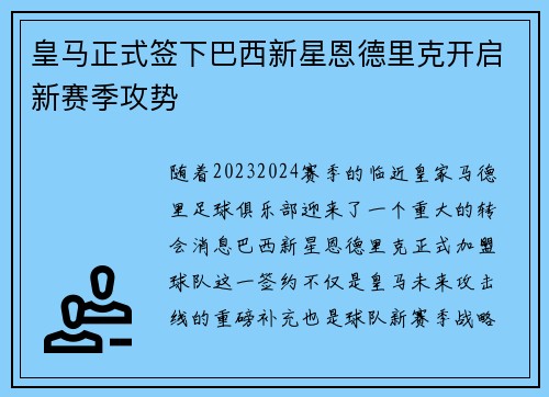 皇马正式签下巴西新星恩德里克开启新赛季攻势