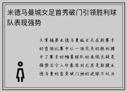 米德马曼城女足首秀破门引领胜利球队表现强势 米德马曼城女足首秀破门引领胜利球队表现强势