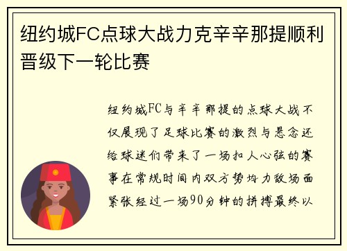 纽约城FC点球大战力克辛辛那提顺利晋级下一轮比赛 纽约城FC点球大战力克辛辛那提顺利晋级下一轮比赛