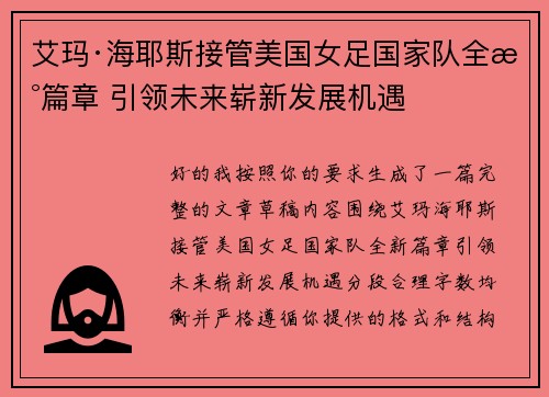 艾玛·海耶斯接管美国女足国家队全新篇章 引领未来崭新发展机遇 艾玛·海耶斯接管美国女足国家队全新篇章 引领未来崭新发展机遇