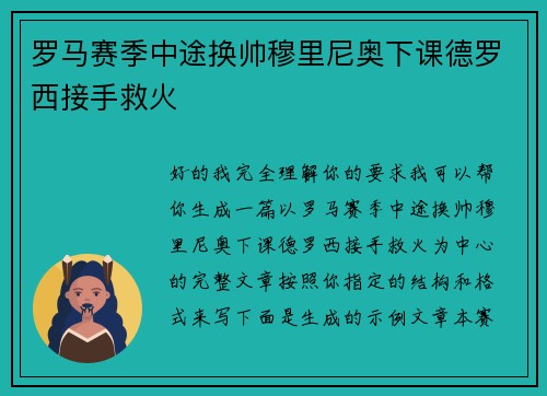 罗马赛季中途换帅穆里尼奥下课德罗西接手救火 罗马赛季中途换帅穆里尼奥下课德罗西接手救火