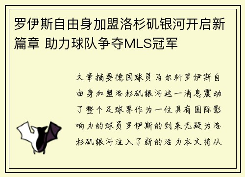 罗伊斯自由身加盟洛杉矶银河开启新篇章 助力球队争夺MLS冠军