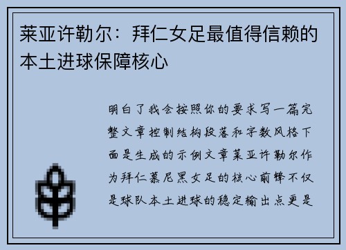 莱亚许勒尔：拜仁女足最值得信赖的本土进球保障核心