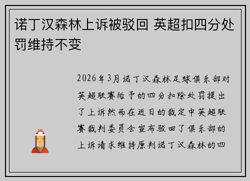 诺丁汉森林上诉被驳回 英超扣四分处罚维持不变