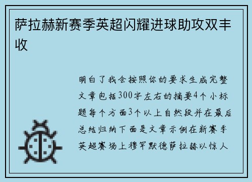 萨拉赫新赛季英超闪耀进球助攻双丰收 萨拉赫新赛季英超闪耀进球助攻双丰收
