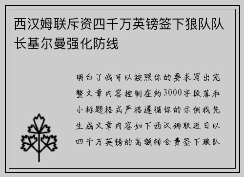 西汉姆联斥资四千万英镑签下狼队队长基尔曼强化防线