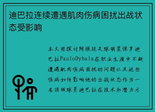 迪巴拉连续遭遇肌肉伤病困扰出战状态受影响
