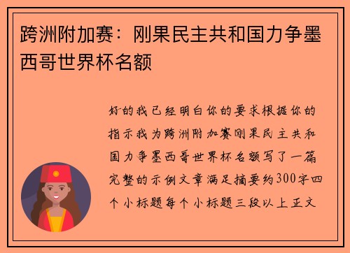 跨洲附加赛:刚果民主共和国力争墨西哥世界杯名额 跨洲附加赛:刚果民主共和国力争墨西哥世界杯名额