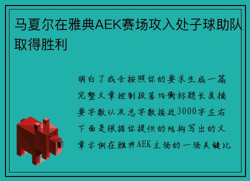 马夏尔在雅典AEK赛场攻入处子球助队取得胜利 马夏尔在雅典AEK赛场攻入处子球助队取得胜利
