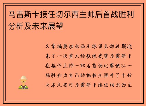 马雷斯卡接任切尔西主帅后首战胜利分析及未来展望