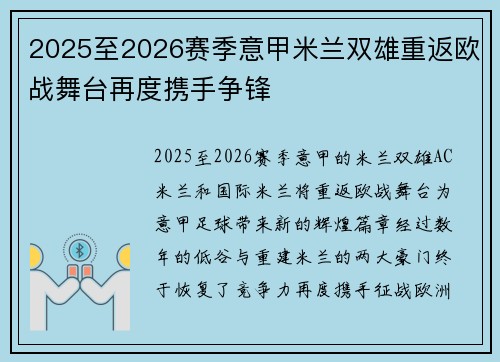 2025至2026赛季意甲米兰双雄重返欧战舞台再度携手争锋 2025至2026赛季意甲米兰双雄重返欧战舞台再度携手争锋
