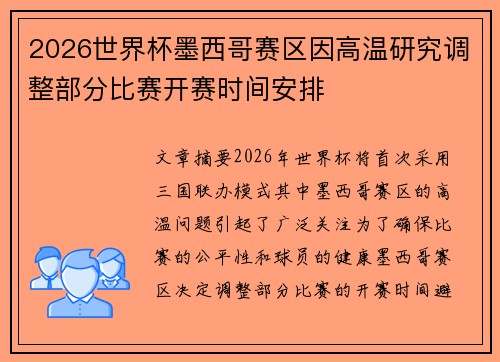 2026世界杯墨西哥赛区因高温研究调整部分比赛开赛时间安排 2026世界杯墨西哥赛区因高温研究调整部分比赛开赛时间安排
