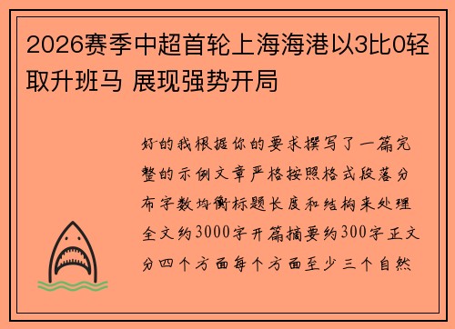 2026赛季中超首轮上海海港以3比0轻取升班马 展现强势开局 2026赛季中超首轮上海海港以3比0轻取升班马 展现强势开局