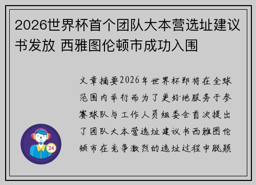 2026世界杯首个团队大本营选址建议书发放 西雅图伦顿市成功入围