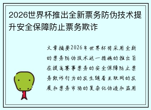 2026世界杯推出全新票务防伪技术提升安全保障防止票务欺诈