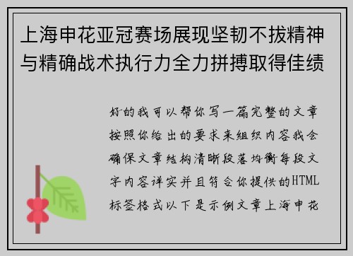 上海申花亚冠赛场展现坚韧不拔精神与精确战术执行力全力拼搏取得佳绩 上海申花亚冠赛场展现坚韧不拔精神与精确战术执行力全力拼搏取得佳绩