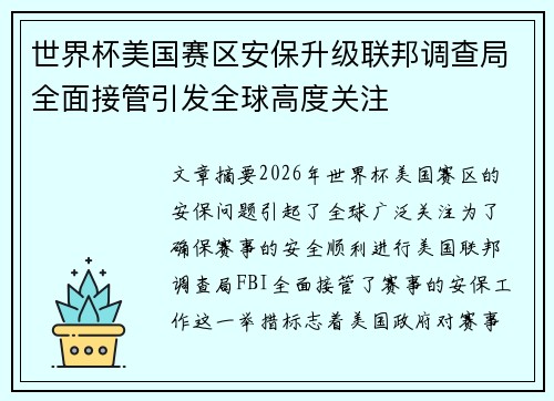 世界杯美国赛区安保升级联邦调查局全面接管引发全球高度关注
