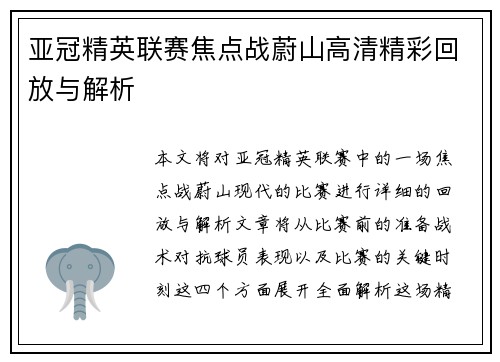 亚冠精英联赛焦点战蔚山高清精彩回放与解析