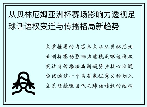 从贝林厄姆亚洲杯赛场影响力透视足球话语权变迁与传播格局新趋势 从贝林厄姆亚洲杯赛场影响力透视足球话语权变迁与传播格局新趋势