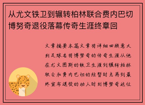 从尤文铁卫到辗转柏林联合费内巴切博努奇退役落幕传奇生涯终章回