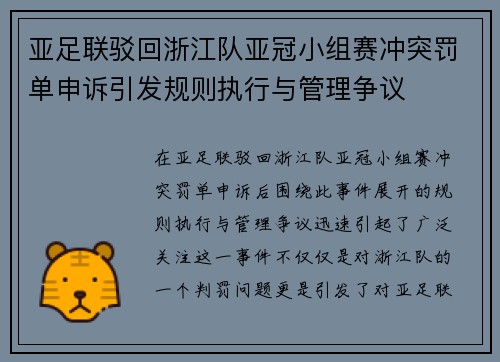 亚足联驳回浙江队亚冠小组赛冲突罚单申诉引发规则执行与管理争议
