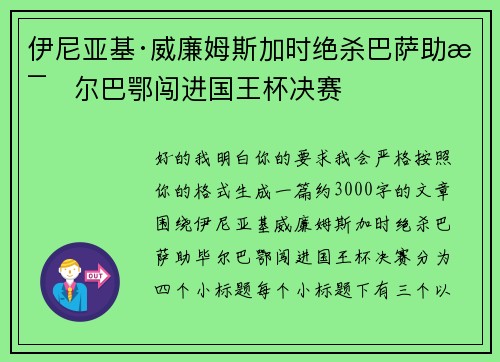 伊尼亚基·威廉姆斯加时绝杀巴萨助毕尔巴鄂闯进国王杯决赛 伊尼亚基·威廉姆斯加时绝杀巴萨助毕尔巴鄂闯进国王杯决赛