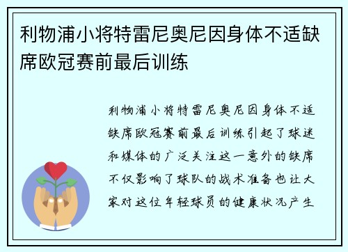利物浦小将特雷尼奥尼因身体不适缺席欧冠赛前最后训练
