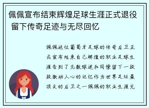 佩佩宣布结束辉煌足球生涯正式退役 留下传奇足迹与无尽回忆 佩佩宣布结束辉煌足球生涯正式退役 留下传奇足迹与无尽回忆