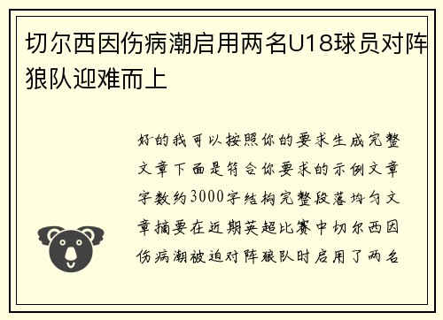切尔西因伤病潮启用两名U18球员对阵狼队迎难而上