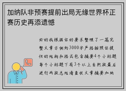 加纳队非预赛提前出局无缘世界杯正赛历史再添遗憾