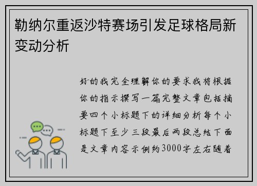 勒纳尔重返沙特赛场引发足球格局新变动分析 勒纳尔重返沙特赛场引发足球格局新变动分析