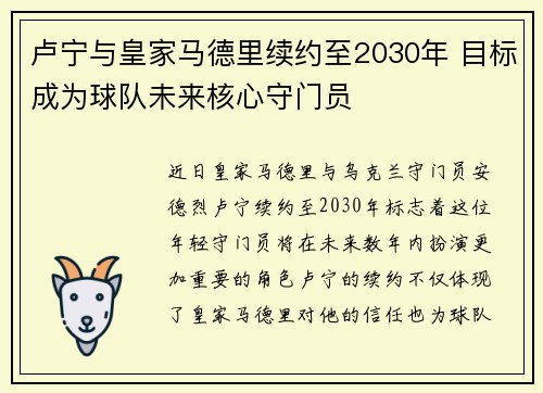 卢宁与皇家马德里续约至2030年 目标成为球队未来核心守门员