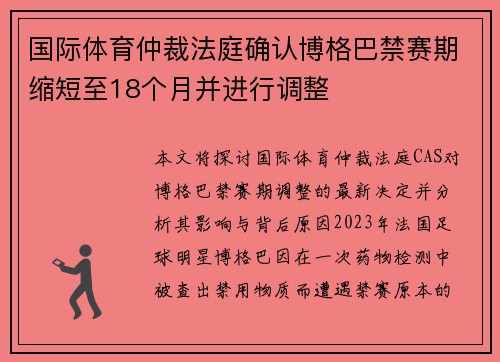 国际体育仲裁法庭确认博格巴禁赛期缩短至18个月并进行调整