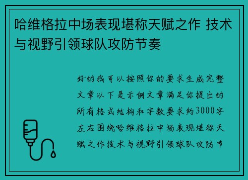 哈维格拉中场表现堪称天赋之作 技术与视野引领球队攻防节奏