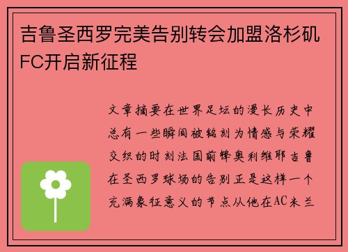 吉鲁圣西罗完美告别转会加盟洛杉矶FC开启新征程