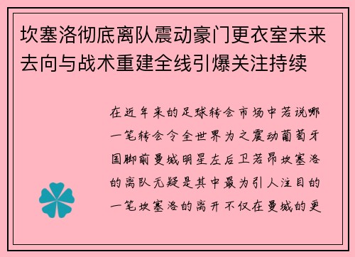 坎塞洛彻底离队震动豪门更衣室未来去向与战术重建全线引爆关注持续