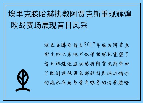 埃里克滕哈赫执教阿贾克斯重现辉煌 欧战赛场展现昔日风采 埃里克滕哈赫执教阿贾克斯重现辉煌 欧战赛场展现昔日风采