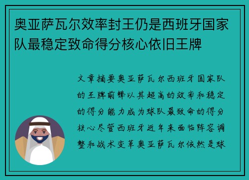 奥亚萨瓦尔效率封王仍是西班牙国家队最稳定致命得分核心依旧王牌