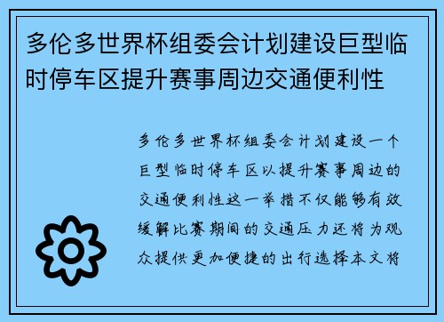 多伦多世界杯组委会计划建设巨型临时停车区提升赛事周边交通便利性 多伦多世界杯组委会计划建设巨型临时停车区提升赛事周边交通便利性