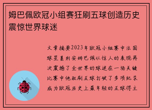 姆巴佩欧冠小组赛狂刷五球创造历史震惊世界球迷