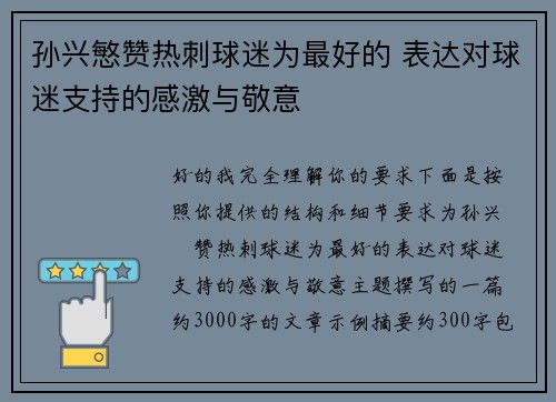 孙兴慜赞热刺球迷为最好的 表达对球迷支持的感激与敬意