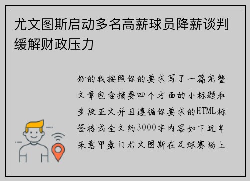 尤文图斯启动多名高薪球员降薪谈判缓解财政压力