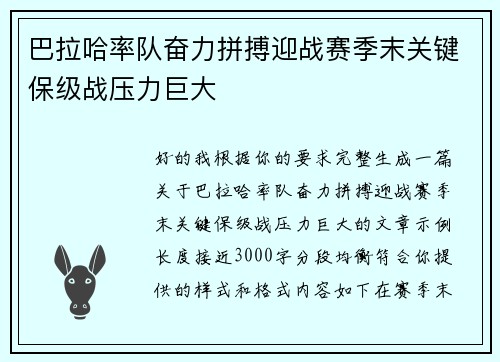 巴拉哈率队奋力拼搏迎战赛季末关键保级战压力巨大 巴拉哈率队奋力拼搏迎战赛季末关键保级战压力巨大