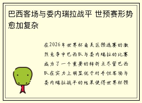 巴西客场与委内瑞拉战平 世预赛形势愈加复杂