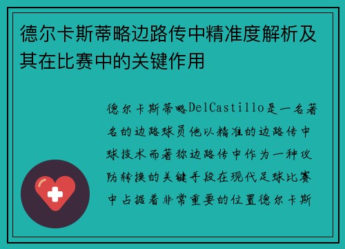 德尔卡斯蒂略边路传中精准度解析及其在比赛中的关键作用 德尔卡斯蒂略边路传中精准度解析及其在比赛中的关键作用