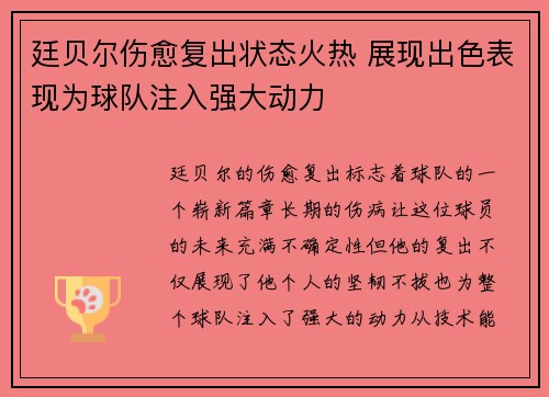 廷贝尔伤愈复出状态火热 展现出色表现为球队注入强大动力