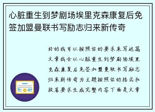 心脏重生到梦剧场埃里克森康复后免签加盟曼联书写励志归来新传奇