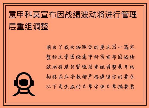 意甲科莫宣布因战绩波动将进行管理层重组调整