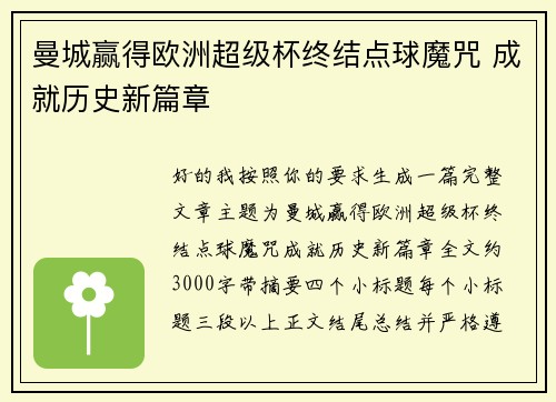 曼城赢得欧洲超级杯终结点球魔咒 成就历史新篇章