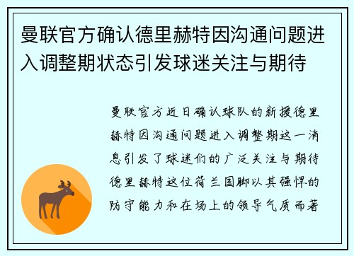 曼联官方确认德里赫特因沟通问题进入调整期状态引发球迷关注与期待